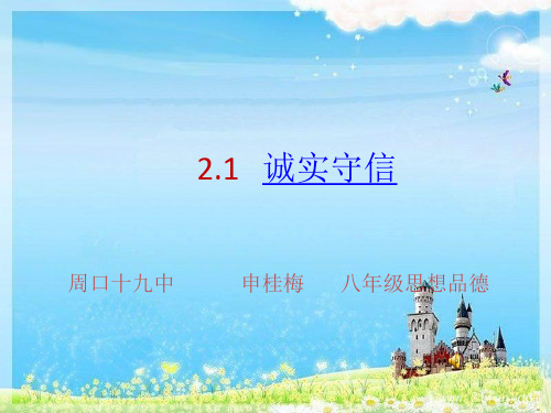 《 诚实守信课件》初中思想品德粤教课标版八年级上册课件geok
