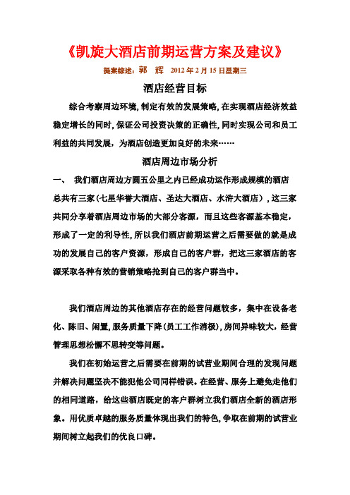 凯旋大酒店前期运营方案及建议