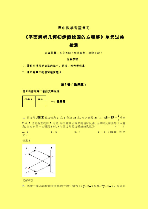 平面解析几何初步直线圆的方程等强化训练专题练习(三)含答案人教版高中数学新高考指导