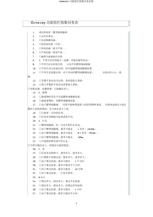 Oswestry功能障碍指数问卷表格