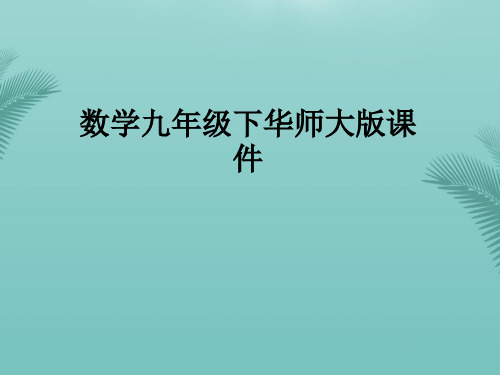 【全版】数学九年级下华师大版圆的对称性(二)课件推荐PPT