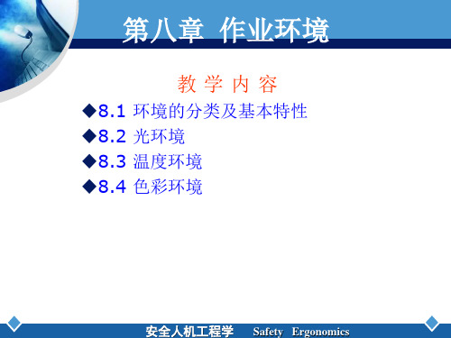 安全人机工程 环境特性的研究以及作业空间的涉及与改进