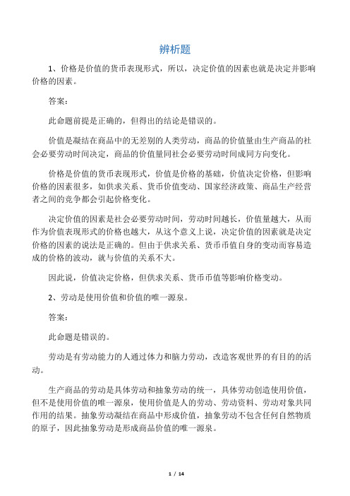 政治经济学辨析题