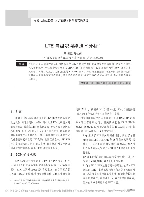 LTE自组织网络技术分析