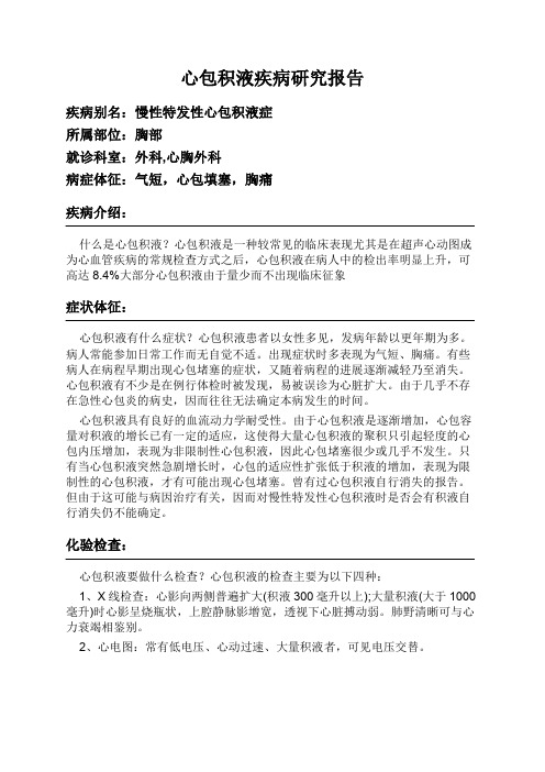 心包积液疾病研究报告