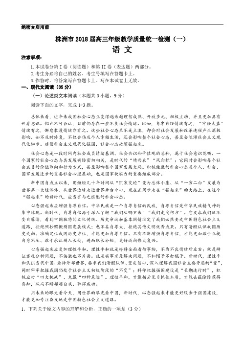 湖南省株洲市2018届高三教学质量统一检测(一)语文试卷(含答案)