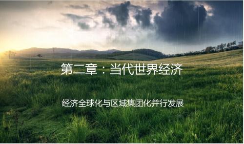 第二章：当代世界经济