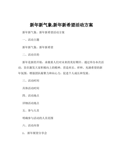 新年新气象,新年新希望活动方案