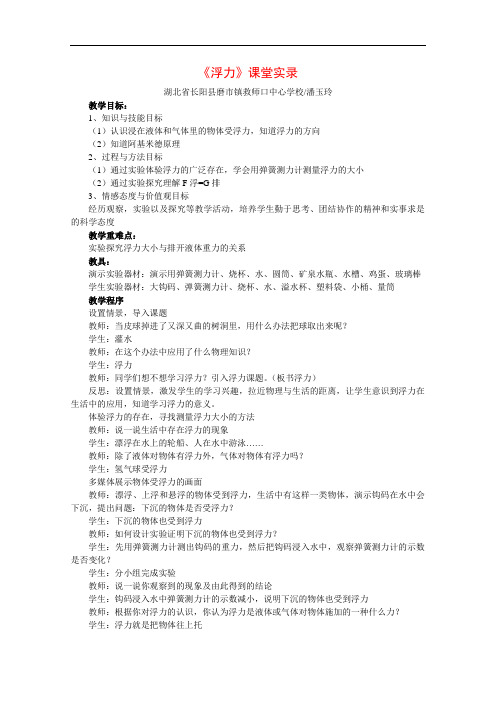 【初中物理】浮力课堂实录 人教版