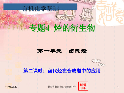 高考化学卤代烃在合成题中的应用复习(优秀版)