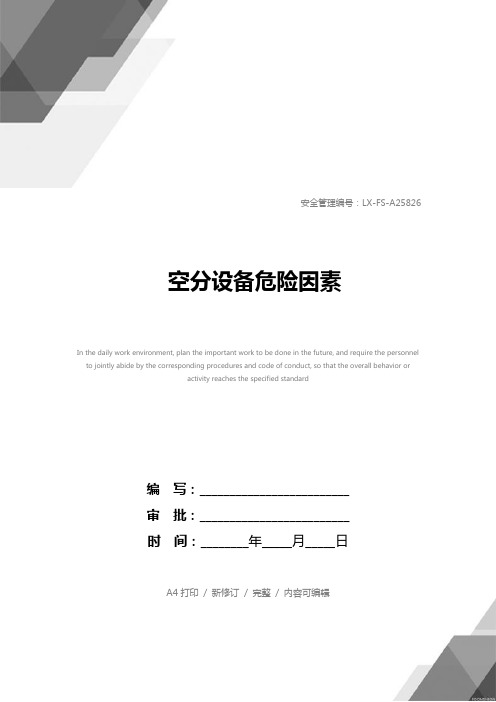 空分设备危险因素