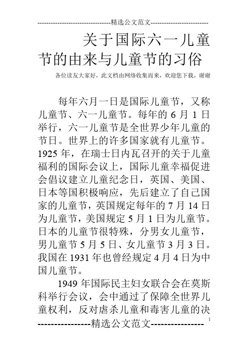 关于国际六一儿童节的由来与儿童节的习俗