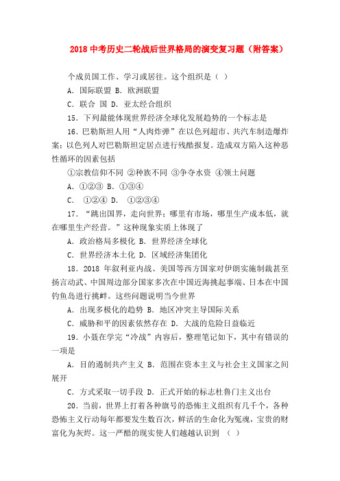 【初三历史试题精选】2018中考历史二轮战后世界格局的演变复习题(附答案)