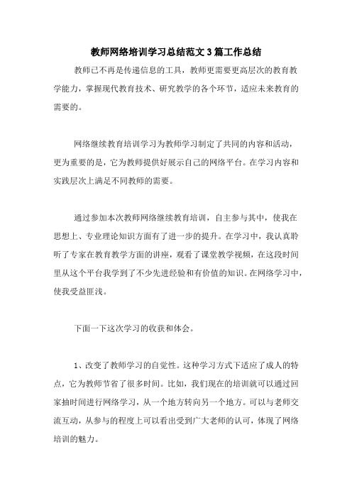 2020年教师网络培训学习总结范文3篇工作总结