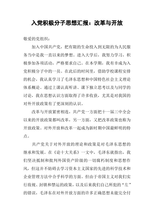 入党积极分子思想汇报：改革与开放