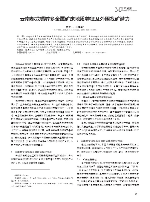 云南都龙锡锌多金属矿床地质特征及外围找矿潜力