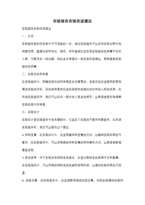 实验报告实验改进建议