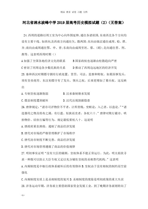 【精编文档】河北省涞水波峰中学2019届高考历史模拟试卷2.doc