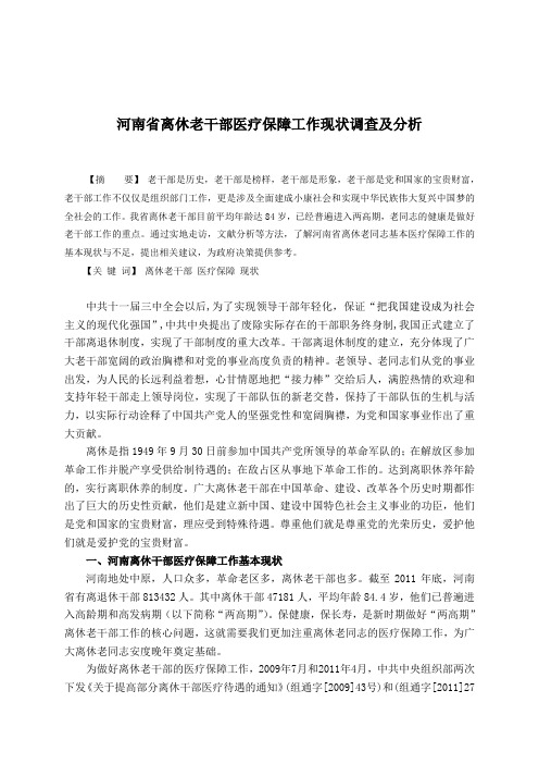 河南省离休老干部基本医疗保障工作现状调查及分析