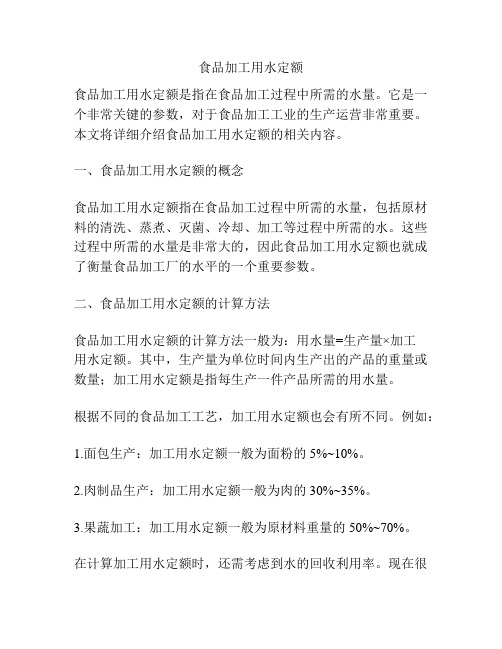 食品加工用水定额