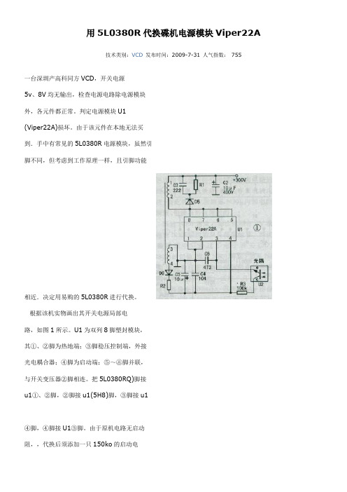 用5L0380R代换碟机电源模块Viper22A