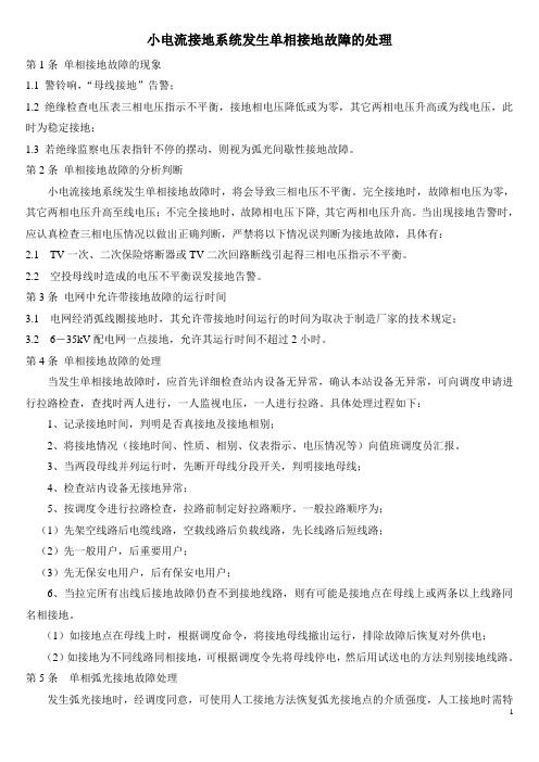 小电流接地系统发生单相接地故障的处理