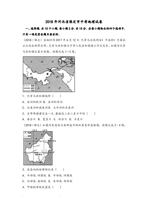 2018年河北省保定市中考地理试卷(已整理)