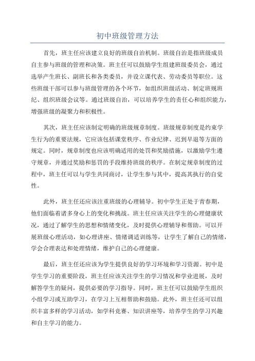 初中班级管理方法