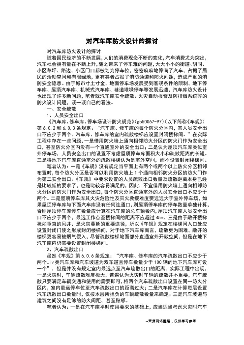 对汽车库防火设计的探讨