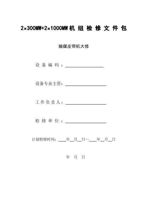 皮带机大修检修文件包
