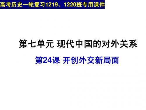 24 开创外交新局面
