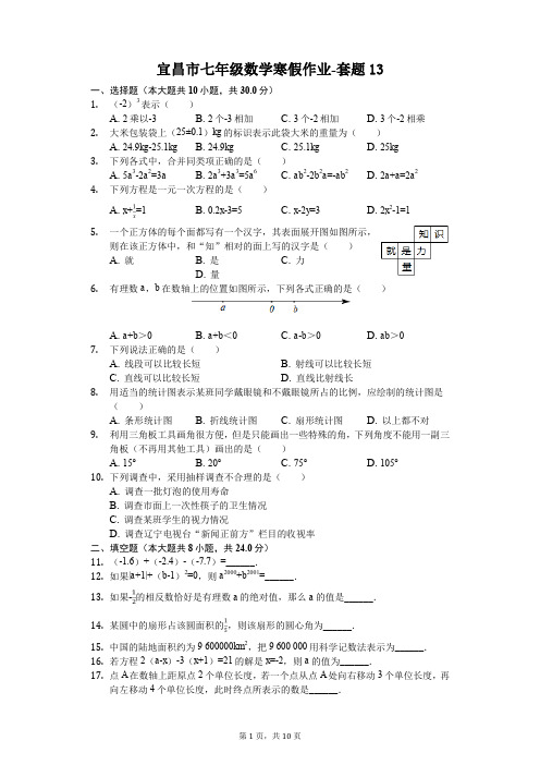 宜昌市七年级数学寒假作业-套题(含答案) (13)