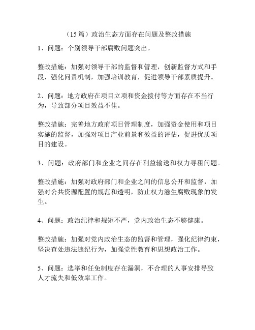 (15篇)政治生态方面存在问题及整改措施