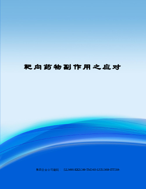 靶向药物副作用之应对精编版