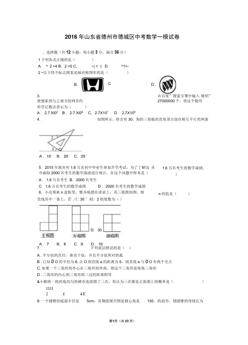 2016年山东省德州市德城区中考数学一模试卷含答案解析(DOC)