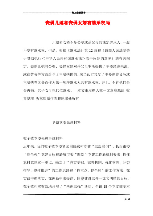 丧偶儿媳和丧偶女婿有继承权吗