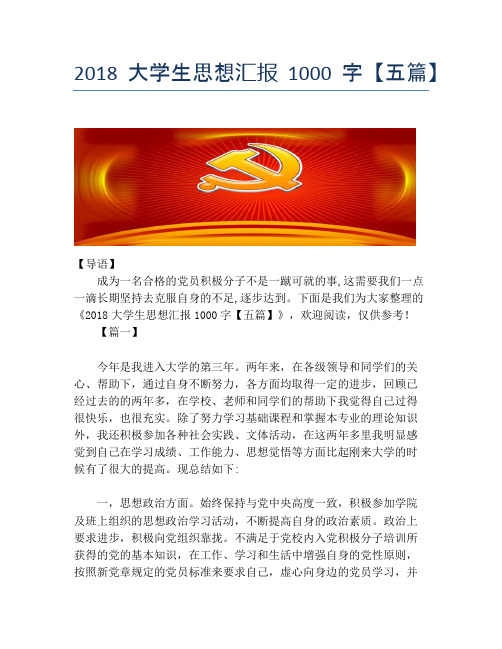 2018大学生思想汇报1000字【五篇】