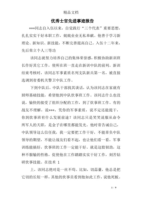 优秀士官先进事迹报告