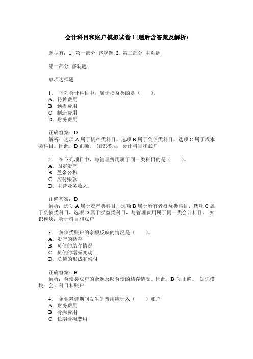 会计科目和账户模拟试卷1(题后含答案及解析)
