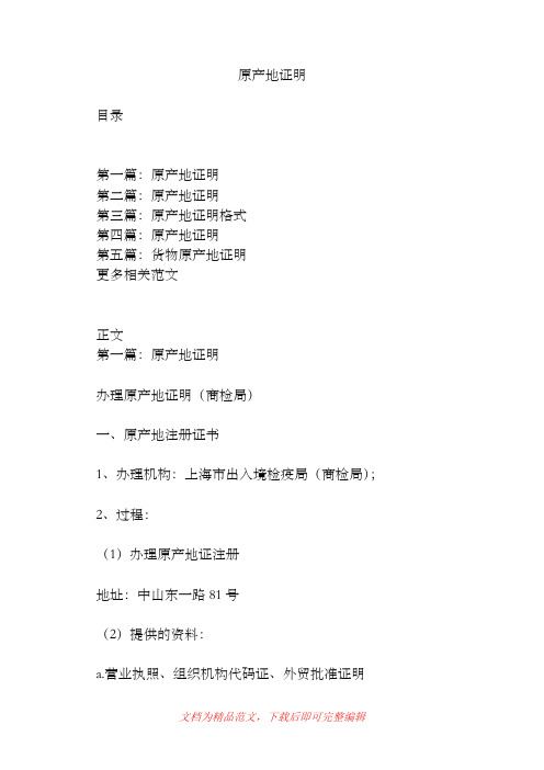 [2019年整理]原产地证明.doc