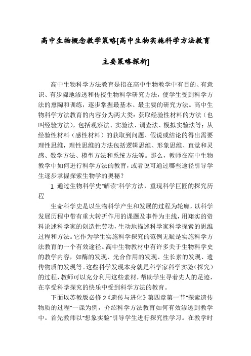 高中生物概念教学策略[高中生物实施科学方法教育主要策略探析]