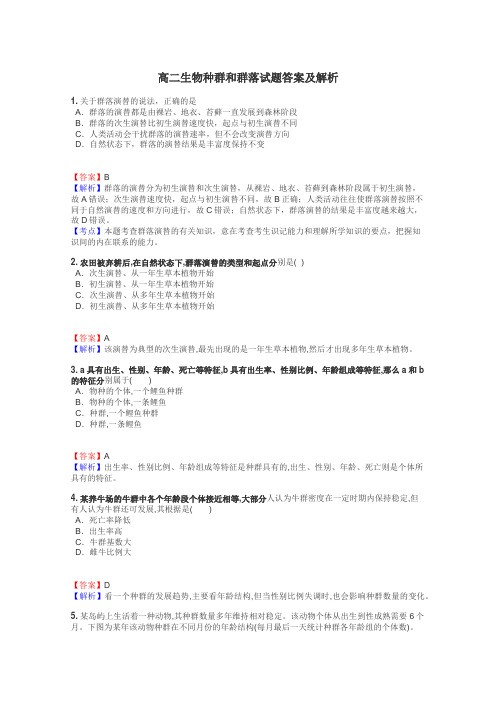 高二生物种群和群落试题答案及解析
