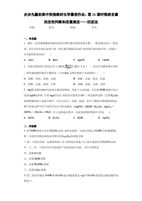 步步为赢初高中衔接教材化学暑假作业：第26课时物质含量的定性判断和定量测定——沉淀法