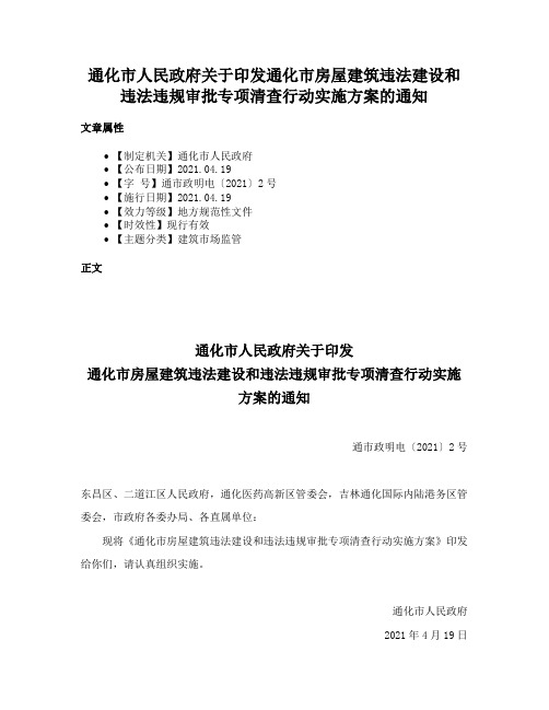 通化市人民政府关于印发通化市房屋建筑违法建设和违法违规审批专项清查行动实施方案的通知