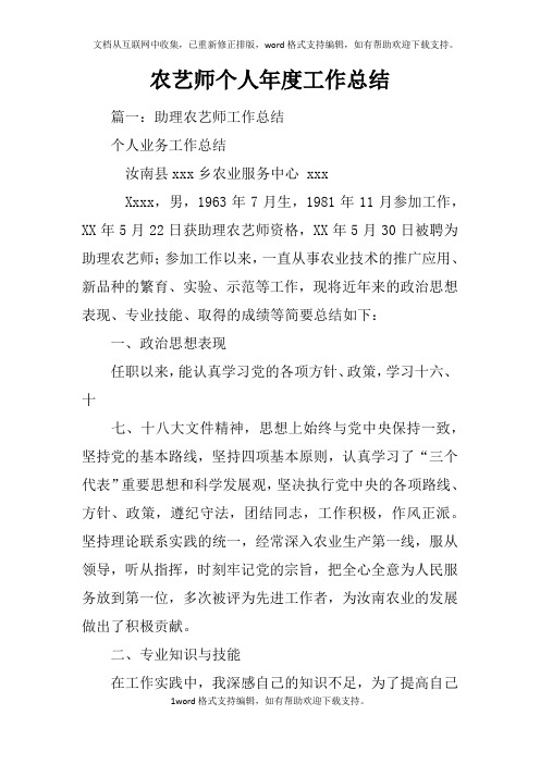 农艺师个人年度工作总结