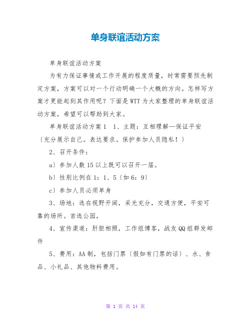 单身联谊活动方案