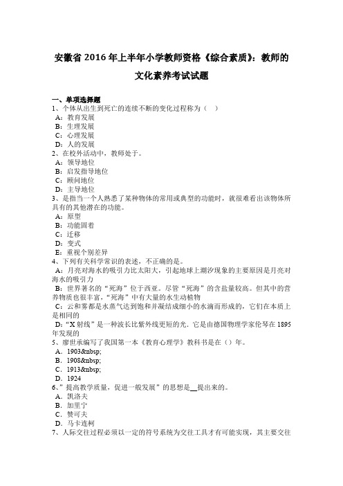 安徽省2016年上半年小学教师资格《综合素质》：教师的文化素养考试试题