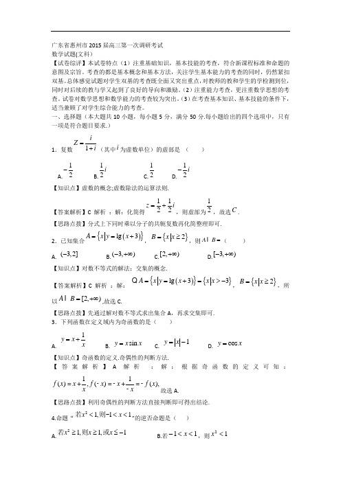 广东省惠州市2015届高三第一次调研考试数学文试题 Wor