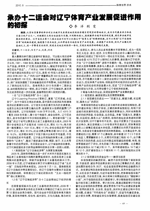 承办十二运会对辽宁体育产业发展促进作用的初探