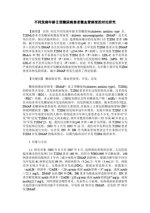 不同发病年龄Ⅱ型糖尿病患者微血管病变的对比研究